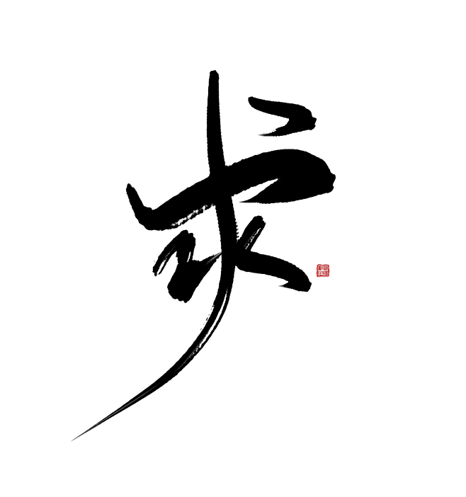 求
@影止/扶珺，关可用