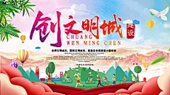 创建文明城市创城海报