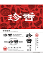 珍香警告~中式餐饮江湖菜品牌VI设计