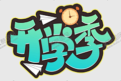 用户6215301016采集到主表