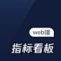 web_指标看板