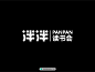 2022年国内外好看创意泮泮读书会标志LOGO设计欣赏