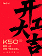 过年好，今天虎年开工第一天
你的 K50 宇宙，调校打磨工作已全面 Ready
正式进入发布倒计时！

开年大作，将为你带来 K 系列的全新成员
它定位「性能巅峰旗舰」，即将与你见面
祝米粉朋友们开工大吉，#K50# 敬请期待 ​​​​