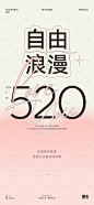 520情人节简约海报-源文件【享设计】