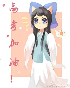 #动画京剧猫# 高三党们加油！！！！！你们将会带着荣耀归来！！！！