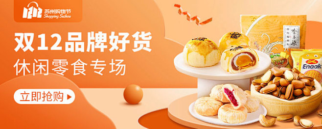 #活动banner#双十二品牌专场（零食...