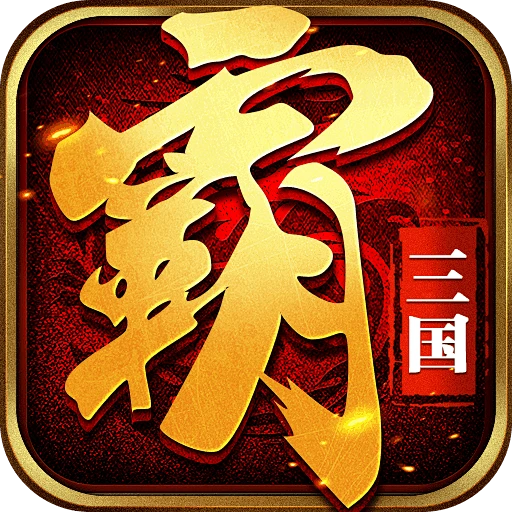 鼎霸三国-icon-花瓣网