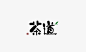 平面字形/板写/字体设计/日系 茶道