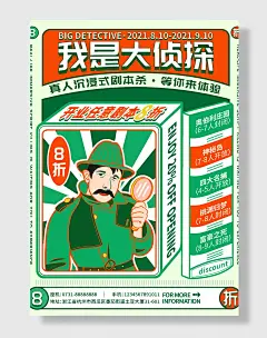 我是大侦探等你来体验剧本杀矢量海报