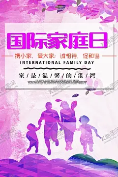 国际家庭日 【酷图网】国际家庭日,家庭日海报,家庭日横幅,年会图,年会策划,和谐家庭,卡通家庭,其乐融融,牵手,家庭日高炮,家庭日装饰画,溫馨家庭,家庭影院,家庭主妇,艺班,儿童才艺秀,家庭幽默,家庭教师,家庭教育,摩登家庭,丁克,家字体,我的E家,卡通家,家和富贵,家配图,家香味,户型家配,月圆家福,家庭郊