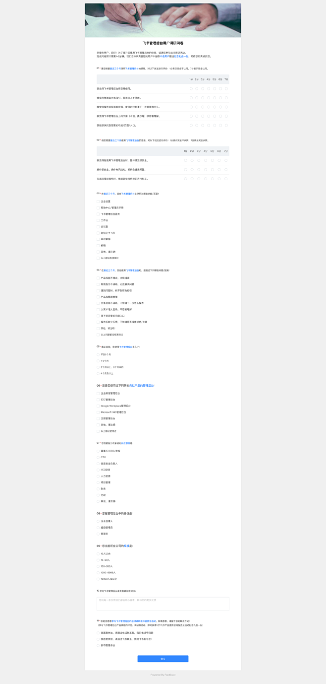 飞书管理后台用户调研问卷