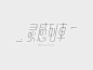 Chinese font design—灵感列车 by zzjoy on Dribbble