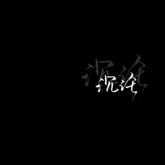 纵身入人间采集到文字控