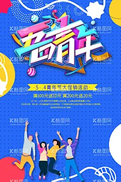 五四青年节  - 源文件下载【酷图网】五四青年节,五四,54青年节,青年节,只争朝夕,不负韶华,共青团晚会,五四节日,五四海报,54晚会,青年节海报,奔跑吧青春,青年节主题,五四晚会背景,青年节晚会,五四晚会,爱国运动,中国共青团,五四活动,宣传标语,青年节背景,