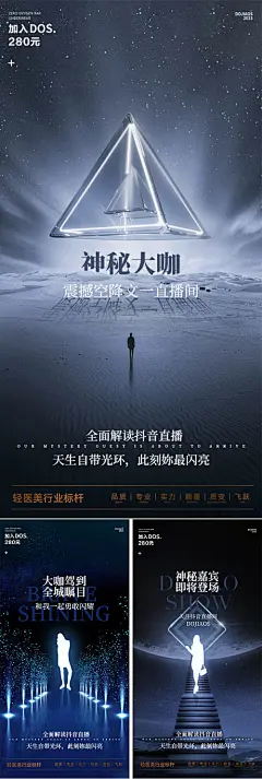 抖音直播神秘大咖嘉宾空降系列海报-源文件