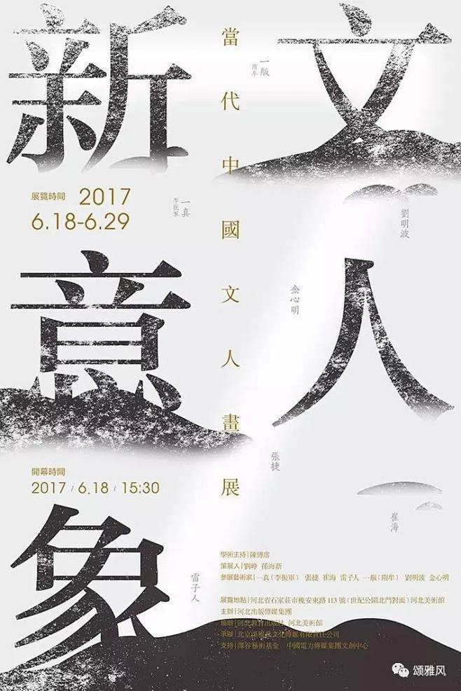 展讯｜文人新意象——当代中国文人画展 : 展览信息 学术主持：陈传席 策展人：刘峥 孙海新 参展艺术家：一真（李振军） 张捷 崔海 雷子人 一 ...