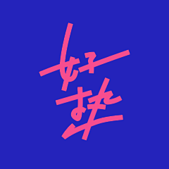 林逼逼采集到Sosolin's type