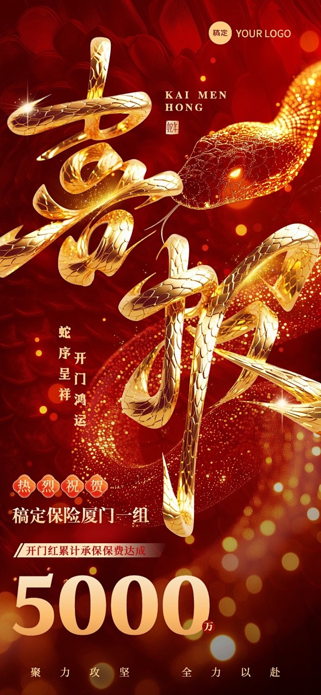 金融保险蛇年开门红销售业绩表彰喜报3D大...