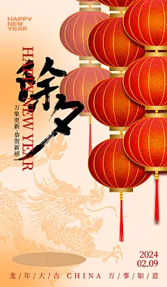 贺新年除夕新年海报