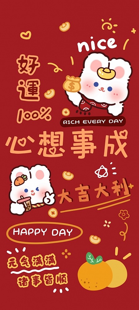 2023兔年好运 心想事成 新年手机壁纸