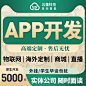APP定制开发软件定做代做设计直播商城教育培训社交安卓手机制作