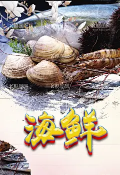 海鲜    - 源文件下载【酷图网】海鲜,海鲜海报,海鲜自助,生猛海鲜,海鲜图片,海鲜大餐,贝类海鲜,海鲜种类,大闸蟹,海鲜干货,海鲜火锅,海鲜自助火锅,海鲜火锅文化,海鲜火锅展板,海鲜火锅海报