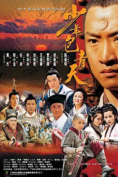 少年包青天 第一部海报