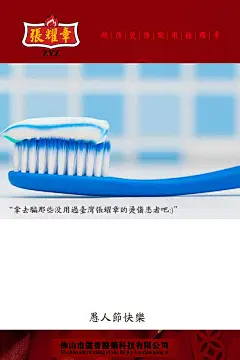 台湾张耀章烧伤烫伤膏品牌宣传海报：愚人节