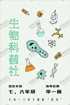 生物科普社 【酷图网】生物科普社,生物,科普,研究,细菌,化学,社团纳新,学生会宣传,社团海报,迎新海报,学生会招新,社团招新,招新海报,卡通,设计,广告,CDR