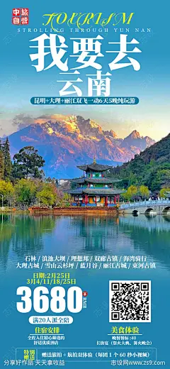 我要去云南海报-源文件-志设网-zs9.com