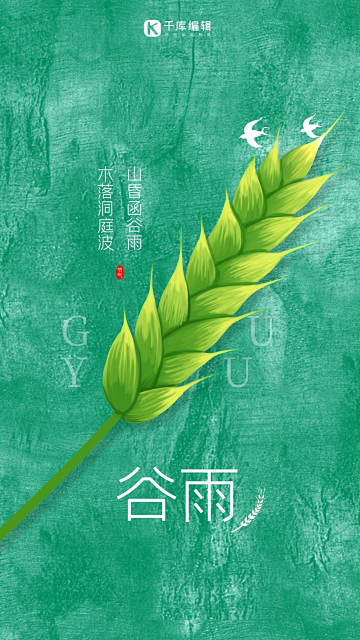 节气谷雨麦穗绿色简约海报