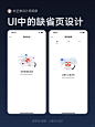 UI设计丨APP缺省页设计