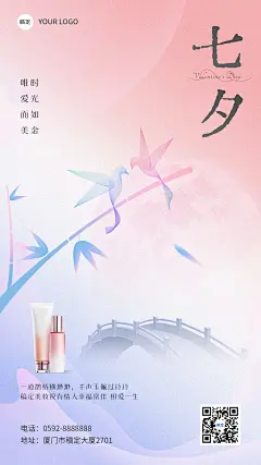 七夕情人节美容美妆节日祝福产品展示竖版海报