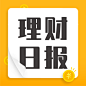 金融保险理财日报公众号次图