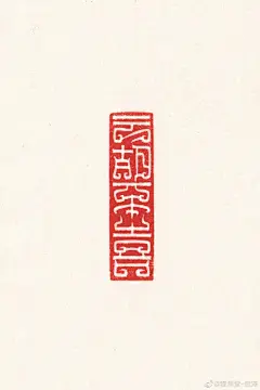 言念君子
温其如玉
既见君子
云胡不喜 2杭州 ​​​​