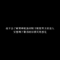 @肆十竹在线蹲小姐姐 收集
侵权致歉，勿改描述