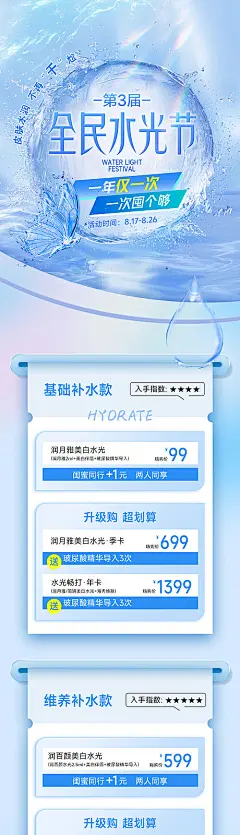 医美水光长图海报-源文件