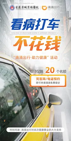 源文件下载【看诊滴滴免费海报】编号：20230420165523692