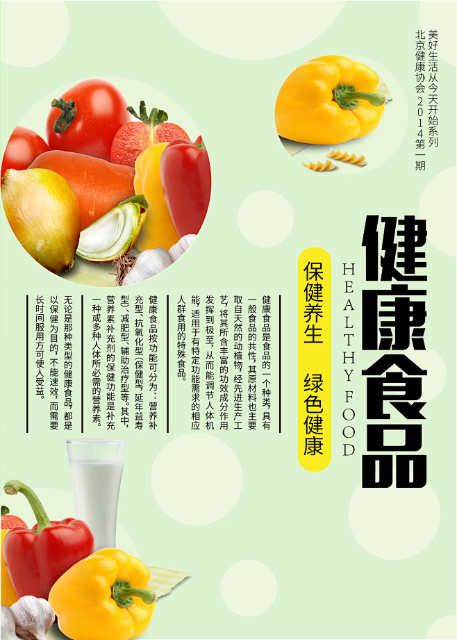 健康饮食很重要一般健康食品给人的第一感觉就是绿色食品所以海报背景