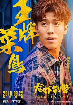 龙虾刑警 海报