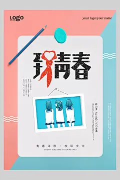 简约创意青春红蓝毕业季校园青春海报