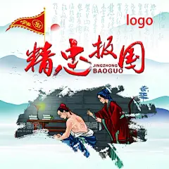 精忠报国喷绘  - 源文件下载【酷图网】精忠报国喷绘,喷绘,插画精功报国,复古海报,复古喷绘,插画海报,