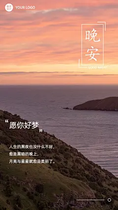 每日晚安问候正能量手机海报