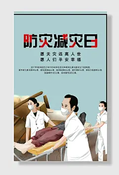 节日全国防灾减灾日防震减灾难抗洪安全公益广告海报