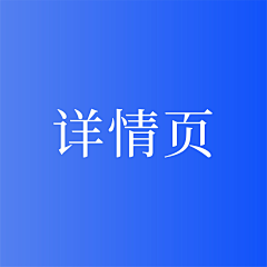 阿晨321采集到详情页