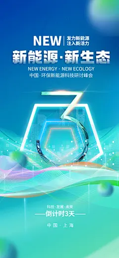 蓝绿渐变新能源科技峰会倒计时海报套图