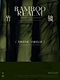 竹林风起，四季悠然 WUGUAN午观670