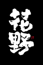 手写-练习