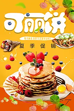 可丽饼夏季促销海报