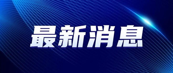 最新通知新闻政务民生资讯公众号首图素材-花瓣网